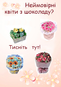 Шоколаднi квinb